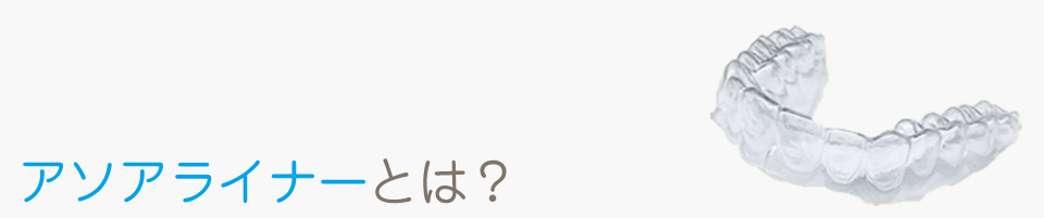 アソアライナーとは