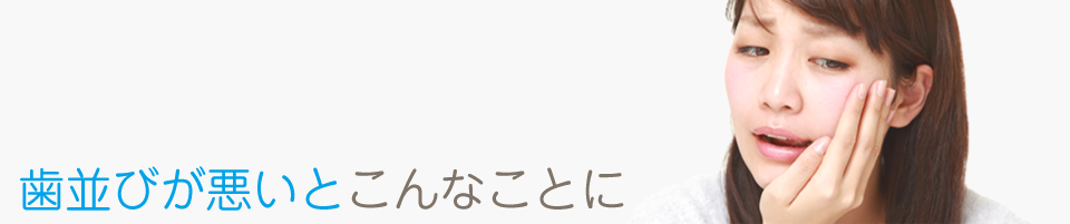 大切な歯だから抜かずにすむ矯正治療を