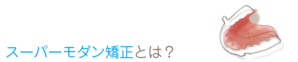 スーパモダン矯正とは