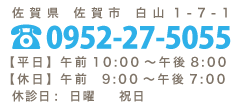 佐賀県佐賀市白山1-7-31 TEL:0952-27-5055