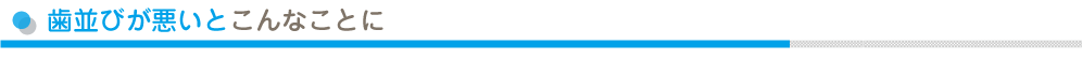歯並びが悪いとこんなことに