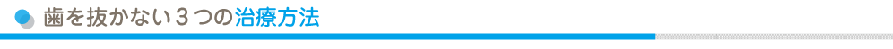 歯を抜かない３つの治療方法