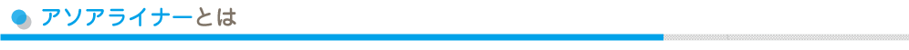 アソアライナーとは？