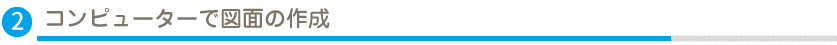 コンピューターで図面の作成
