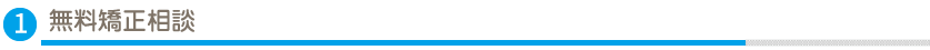 無料矯正相談